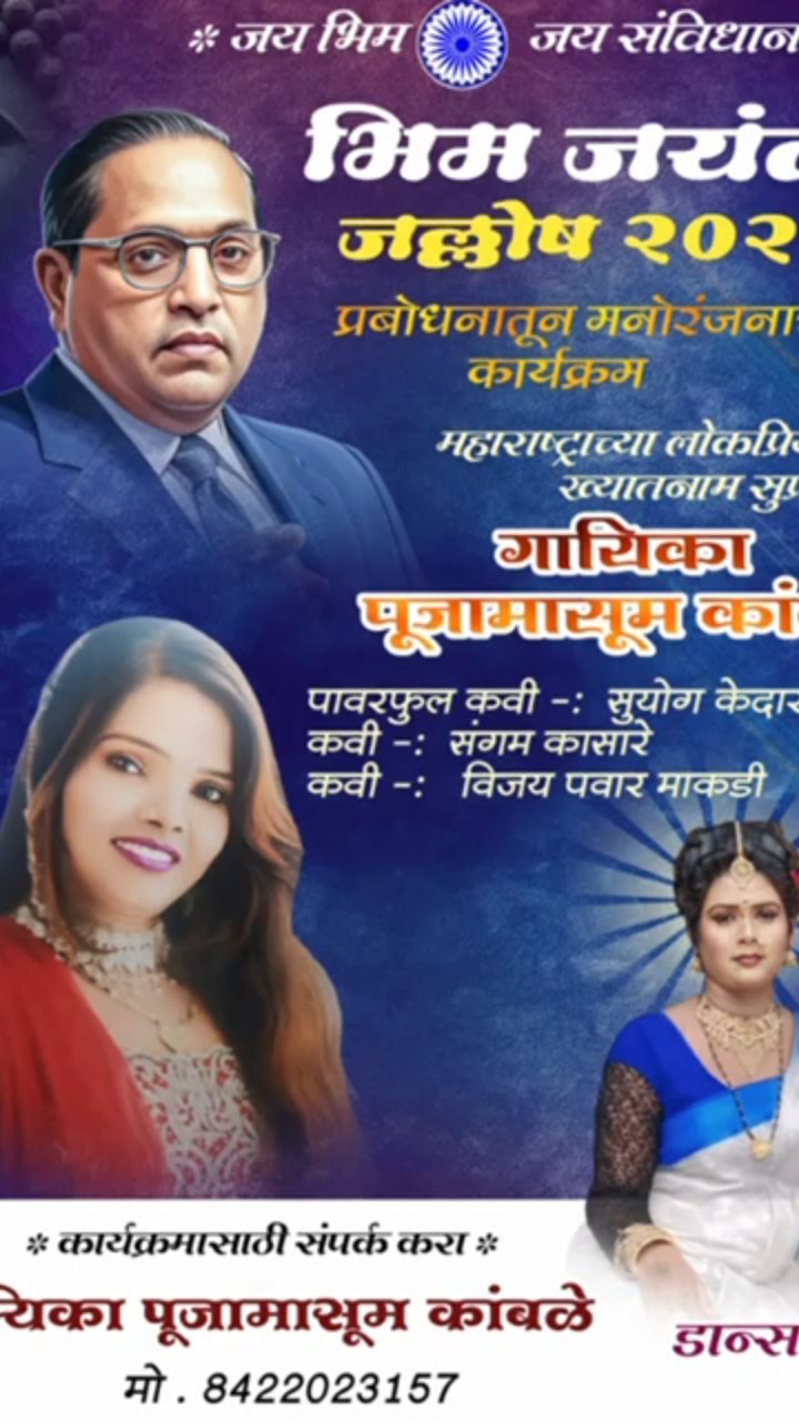 डॉ. बाबासाहेब आंबेडकर यांच्या कार्यक्रमानिमित्त संपर्क साधणॆ...8422023157. गायिका पूजा मासूम